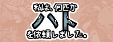私は、何匹かハト を依頼しました。
