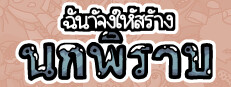 ฉันจ้างให้สร้างนกพิราบ