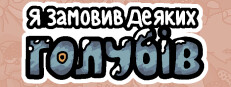 Я замовив деяких голубів 