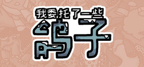 我委托了一些鸽子