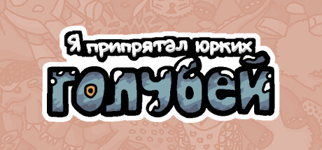 Купить ключ дешево Я припрятал юрких голубей