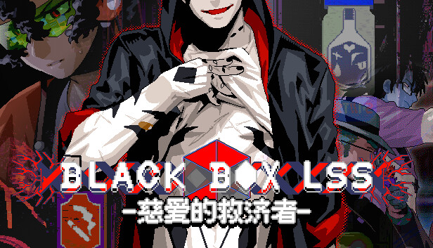 BLACK BOX LSS - 慈爱的救济者