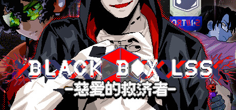 BLACK BOX LSS - 慈爱的救济者