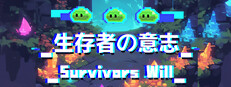 Survivors Will 生存者の意志