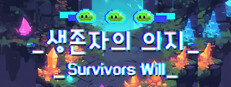 Survivors Will 생존자의 의지