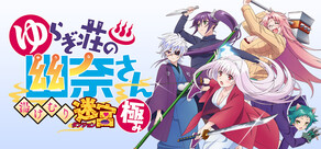 ゆらぎ荘の幽奈さん 湯けむり迷宮 極み