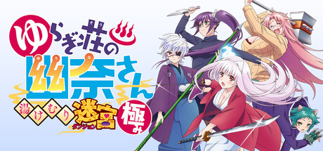 Steam：ゆらぎ荘の幽奈さん 湯けむり迷宮 極み