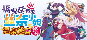 摇曳庄有位幽奈小姐　温泉迷宫 终极