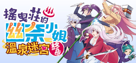 搖曳莊的幽奈小姐　溫泉迷宮 終極