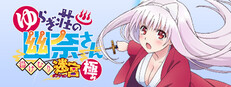 ゆらぎ荘の幽奈さん 湯けむり迷宮 極み