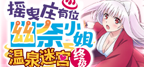 摇曳庄有位幽奈小姐 温泉迷宫 终极/Yuuna and the Haunted Hot Springs The Thrilling Steamy Maze Kiwami 封面