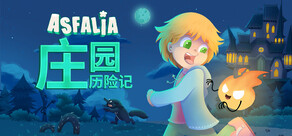 Asfalia 庄园惊魂