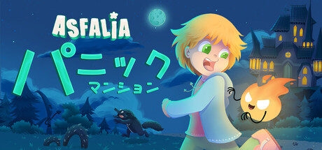 Asfalia 屋敷のパニック