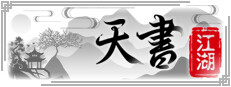天书江湖