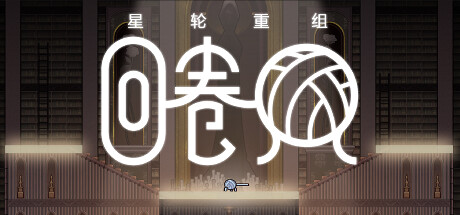 回卷球 Bandage Rewind