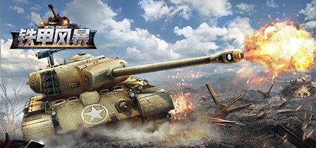 坦克世界：铁甲风暴
