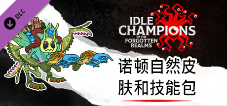 诺顿自然皮肤和技能包