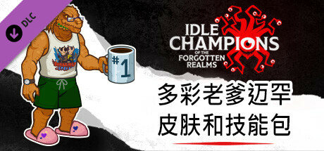 多彩老爹迈罕皮肤和技能包