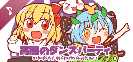 宵闇のダンスパーティ -ヨイヤミダンサーズ オリジナルサウンドトラック Vol.1-