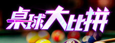 桌球大比拼