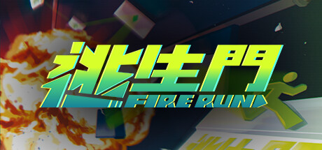 FireRun - 逃生門 Cheat Engine/CT