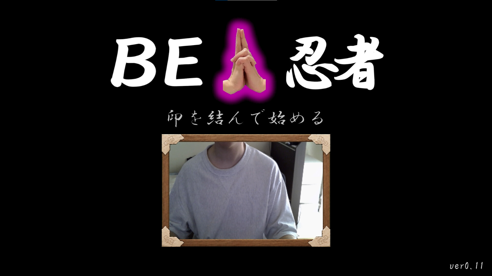 BE 忍者