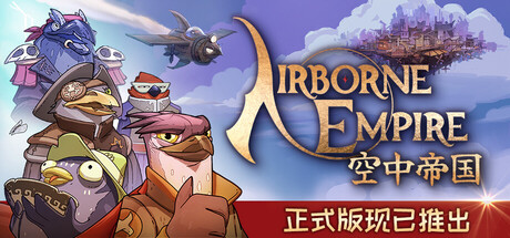 空中帝国 Airborne Empire 空中帝国 Airborne Empire Steamdeck优化设置