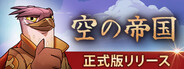 空の帝国 Airborne Empire