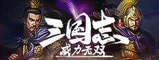 三国志威力无双