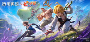 黎明再現-《七大罪》聯動