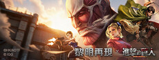 黎明再現-進擊的巨人聯動