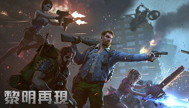 黎明再現