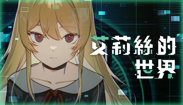 艾莉絲的世界