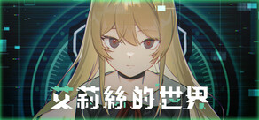 艾莉絲的世界