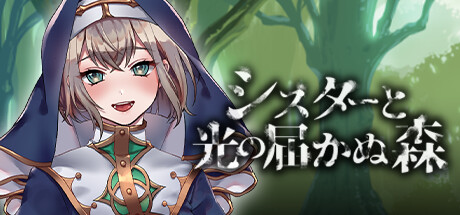 シスターと光の届かぬ森