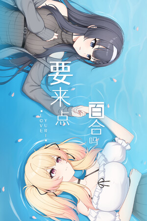 要来点百合吗 Love Yuri