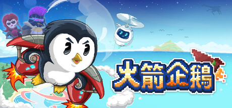 火箭企鵝