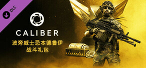 Caliber：波旁威士忌德鲁伊特战斗礼包