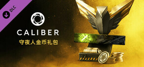 Caliber：守夜人金币礼包