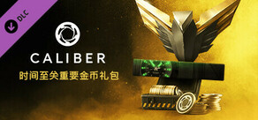 Caliber：时间至关重要金币礼包