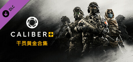 Caliber+干员黄金合集
