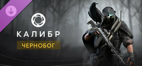 Калибр: Чернобог.
