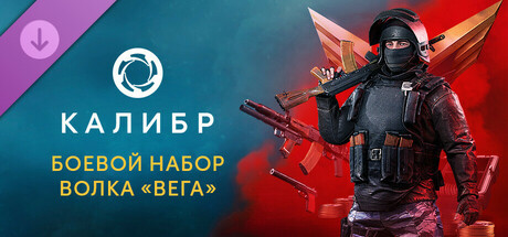 Калибр: Боевой набор Волка «Вега»