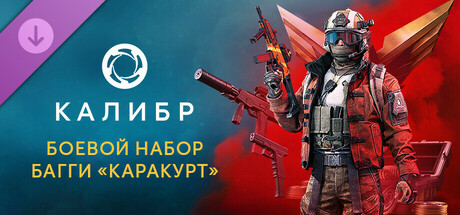 Калибр: Боевой набор Багги «Каракурт»