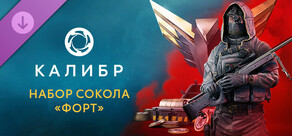 Калибр: Набор Сокола «Форт»