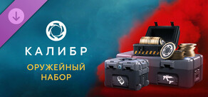 Калибр: Оружейный набор