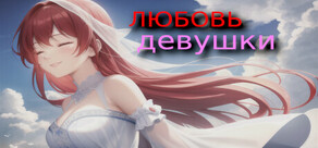 ЛЮБОВЬ девушки