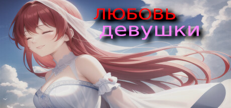Купить дешево ЛЮБОВЬ девушки Купить ключ дешево ЛЮБОВЬ девушки