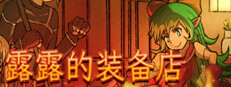 露露的装备店