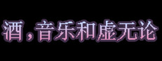 酒，音乐和虚无论